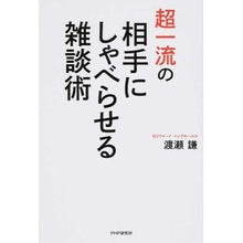 画像をギャラリービューアに読み込む, 超一流の相手にしゃべらせる雑談術
