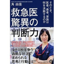 画像をギャラリービューアに読み込む, 救急医驚異の判断力　そのとき、医者、患者

