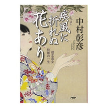 画像をギャラリービューアに読み込む, 疾風に折れぬ花あり　信玄息女松姫の一生 Akihiko Nakamura
