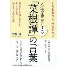 画像をギャラリービューアに読み込む, 人生を豊かにする「菜根譚」の言葉
