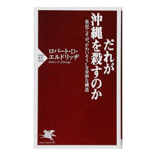 画像をギャラリービューアに読み込む, だれが沖縄を殺すのか　県民こそが“かわい
