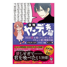 画像をギャラリービューアに読み込む, 日刊ヤンデレ夫婦　３６５日愛を囁くヤンデ
