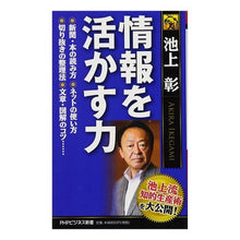 画像をギャラリービューアに読み込む, ＃池上　彰　著 ＃情報を活かす力 ｲｹｶﾞﾐｱｷﾗ PHP研究所 (PHPビジネス新書) : Written by Akira Ikegami Ability to utilize information :9784569830674
