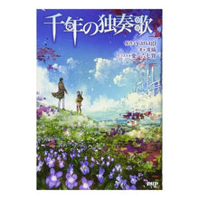 画像をギャラリービューアに読み込む, 千年の独奏歌
