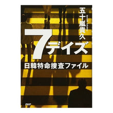 画像をギャラリービューアに読み込む, ７デイズ　日韓特命捜査ファイル
