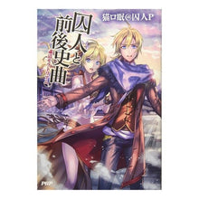 画像をギャラリービューアに読み込む, 囚人と前後史曲　粛清モラトリアム
