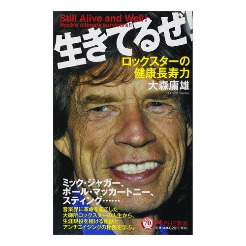 生きてるぜ！　ロックスターの健康長寿力