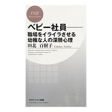 画像をギャラリービューアに読み込む, ベビー社員－職場をイライラさせる幼稚な人

