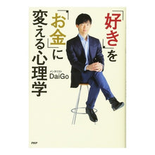 画像をギャラリービューアに読み込む, ＃DaiGo ＃「好き」を「お金」に変える心理学 ﾀﾞｲｺﾞDAIGO | DaiGo :9784569831282
