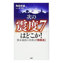 画像をギャラリービューアに読み込む, 次の「震度７」はどこか！　熊本地震の真相
