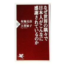 画像をギャラリービューアに読み込む, なぜ世界の隅々で日本人がこんなに感謝され
