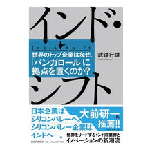 画像をギャラリービューアに読み込む, インド・シフト　世界のトップ企業はなぜ、

