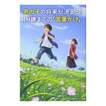 画像をギャラリービューアに読み込む, 男の子の将来が決まる！１０歳までの「言葉
