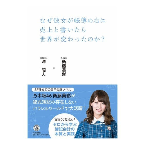 なぜ彼女が帳簿の右に売上と書いたら世界が