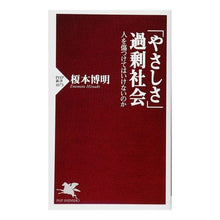 画像をギャラリービューアに読み込む, 「やさしさ」過剰社会　人を傷つけてはいけ Enomoto Hiroaki A society with excessive “kindness” Don’t hurt people
