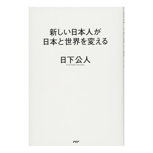 新しい日本人が日本と世界を変える