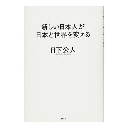 新しい日本人が日本と世界を変える