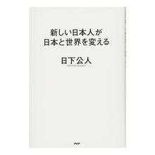 画像をギャラリービューアに読み込む, 新しい日本人が日本と世界を変える
