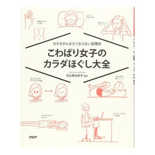 画像をギャラリービューアに読み込む, こわばり女子のカラダほぐし大全
