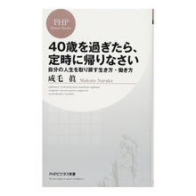 画像をギャラリービューアに読み込む, ４０歳を過ぎたら、定時に帰りなさい Naruke Makoto
