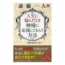 画像をギャラリービューアに読み込む, 斎藤一人　人生に悩んだとき神様に応援して
