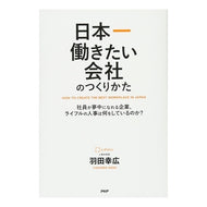 日本一働きたい会社のつくりかた　社員が夢