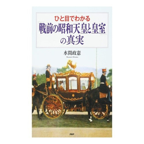 ひと目でわかる「戦前の昭和天皇と皇室」の