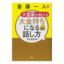 画像をギャラリービューアに読み込む, 斎藤一人　大富豪が教える大金持ちになる話
