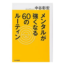画像をギャラリービューアに読み込む, メンタルが強くなる６０のルーティン
