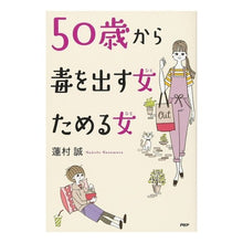 画像をギャラリービューアに読み込む, ５０歳から毒を出す女ためる女
