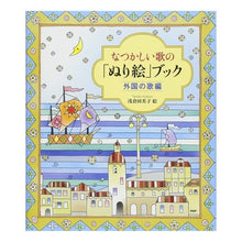画像をギャラリービューアに読み込む, なつかしい歌の「ぬり絵」ブッ　外国の歌編
