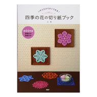 四季の花の切り紙ブック