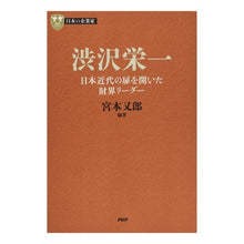 画像をギャラリービューアに読み込む, 渋沢栄一　日本近代の扉を開いた財界リーダ
