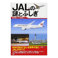 ＪＡＬの謎とふしぎ