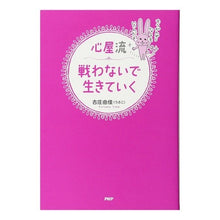 画像をギャラリービューアに読み込む, 心屋流　戦わないで生きていく
