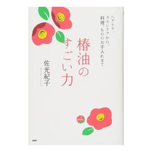 画像をギャラリービューアに読み込む, 椿油のすごい力　ヘアケア、スキンケアから

