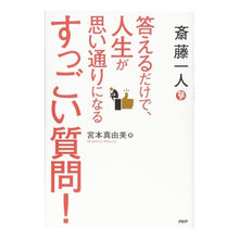 画像をギャラリービューアに読み込む, 斎藤一人　答えるだけで、人生が思い通りに
