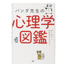 Load image into Gallery viewer, パンダ先生の心理学図鑑
