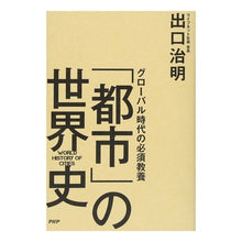 画像をギャラリービューアに読み込む, グローバル時代の必須教養「都市」の世界史
