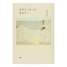 画像をギャラリービューアに読み込む, ＃松浦　弥太郎　著 ＃泣きたくなったあなたへ ﾏﾂｳﾗﾔﾀﾛｳ PHP研究所 : Written by Yataro Matsuura For those of you who feel like crying :9784569835877
