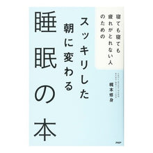 画像をギャラリービューアに読み込む, スッキリした朝に変わる睡眠の本 Shushin Kajimoto
