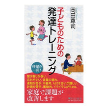 Load image into Gallery viewer, 子どものための発達トレーニング Takashi Okada
