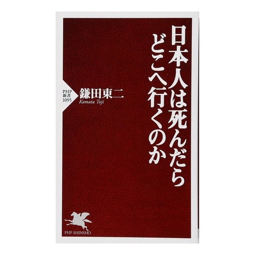 日本人は死んだらどこへ行くのか Kamatatouji Where do Japanese people go when they die?