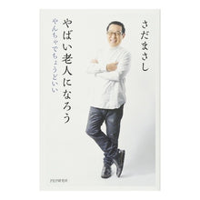 画像をギャラリービューアに読み込む, やばい老人になろう　やんちゃでちょうどい Masashi Sada
