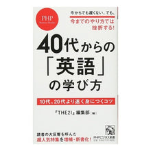 Load image into Gallery viewer, ４０代からの「英語」の学び方　１０代、
