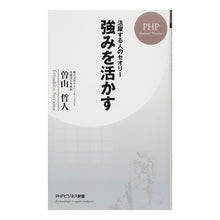 画像をギャラリービューアに読み込む, 活躍する人のセオリー　強みを活かす
