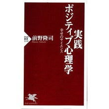 Load image into Gallery viewer, ＃前野　隆司　著 ＃実践ポジティブ心理学　幸せのサイエンス ﾏｴﾉﾀｶｼ PHP研究所 実践 ポジティブ心理学 幸せのサイエンス (PHP新書) : Written by Takashi Maeno Practical Positive Psychology Sc : Written by Takashi Maeno Pract :9784569836171
