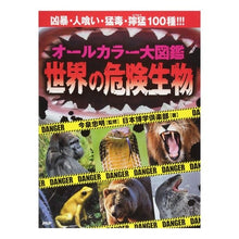 画像をギャラリービューアに読み込む, オールカラー大図鑑　世界の危険生物
