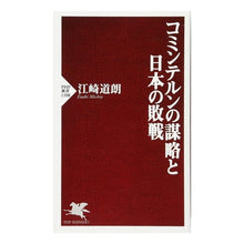 画像をギャラリービューアに読み込む, コミンテルンの謀略と日本の敗戦 Michio Ezaki
