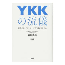 画像をギャラリービューアに読み込む, ＹＫＫの流儀　世界のトップランナーであり
